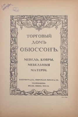Столица и усадьба. Журнал красивой жизни. 1915. № 48. СПб.: Издатель В.П. Крымов, 1915.